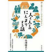 人と人とのにんまりする話(語り聞かせたい 日本の昔ばなし) [単行本]