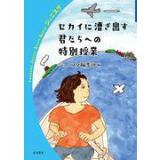 セカイに漕ぎ出す君たちへの特別授業(岩波ジュニアスタートブックス) [全集叢書]