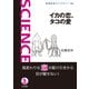 イカの恋,タコの愛（岩波科学ライブラリー） [全集叢書]
