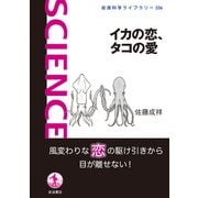 イカの恋,タコの愛（岩波科学ライブラリー） [全集叢書]