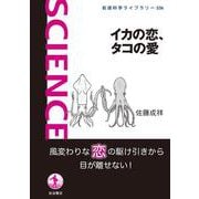 イカの恋,タコの愛（岩波科学ライブラリー） [全集叢書]