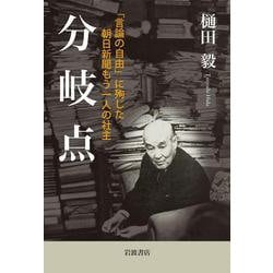 分岐点 「言論の自由」に殉じた朝日新聞もう一人の社主 [単行本]