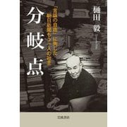 分岐点―「言論の自由」に殉じた朝日新聞もう一人の社主 [単行本]
