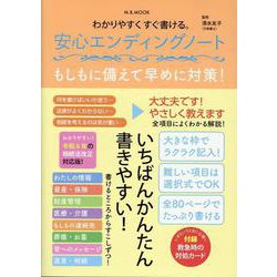 わかりやすくすぐ書ける。安心エンディングノート（M.B.MOOK） [ムックその他]