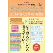 わかりやすくすぐ書ける。安心エンディングノート（M.B.MOOK） [ムックその他]