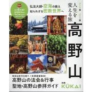 人生を変える旅高野山（MUSASHI MOOK） [ムックその他]
