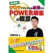脱・理論！チカラでデジタルを破壊するPOWER麻雀の極意 [単行本]