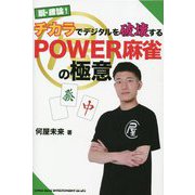 脱・理論!チカラでデジタルを破壊するPOWER麻雀の極意 [単行本]