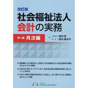 社会福祉法人会計の実務 [単行本]