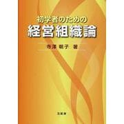 初学者のための経営組織論 [単行本]