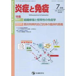 炎症と免疫 Vol.33 No.4 [単行本]