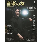 音楽の友 2025年 08月号 [雑誌]