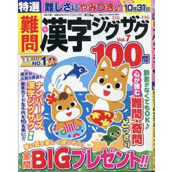 特選難問漢字ジグザグ  2025年 09月号 [雑誌]