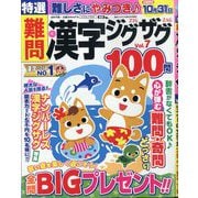 特選難問漢字ジグザグ 2025年 09月号 [雑誌]