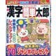 漢字簡単太郎 2025年 09月号 [雑誌]