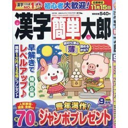 漢字簡単太郎 2025年 09月号 [雑誌]