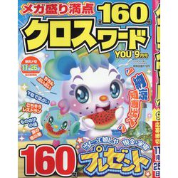 クロスワードYOU （ユー） 2025年 09月号 [雑誌]