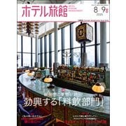 月刊 ホテル旅館 2025年 08月号 [雑誌]
