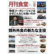 月刊 食堂 2025年 08月号 [雑誌]