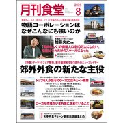 月刊 食堂 2025年 08月号 [雑誌]