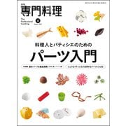 月刊 専門料理 2025年 08月号 [雑誌]