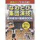 運動会で全員活躍！「なわとび集団演技」絶対成功の指導BOOK [単行本]