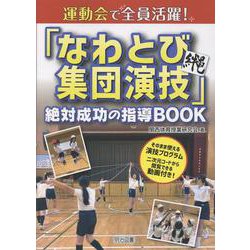 運動会で全員活躍！「なわとび集団演技」絶対成功の指導BOOK [単行本]