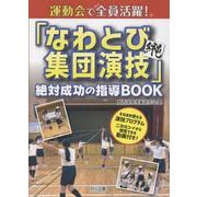 運動会で全員活躍！「なわとび集団演技」絶対成功の指導BOOK [単行本]