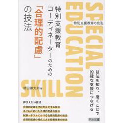 特別支援教育コーディネーターのための「合理的配慮」の技法（特別支援教育の技法） [全集叢書]