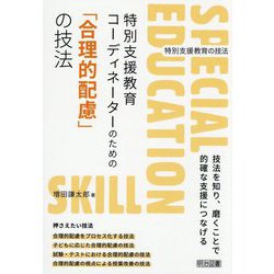特別支援教育コーディネーターのための「合理的配慮」の技法(特別支援教育の技法) [全集叢書]