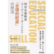 特別支援教育コーディネーターのための「合理的配慮」の技法（特別支援教育の技法） [全集叢書]
