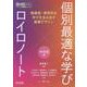 個別最適な学び×ロイロノート 複線型・探究的な学びを生み出す [単行本]