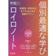個別最適な学び×ロイロノート 複線型・探究的な学びを生み出す [単行本]
