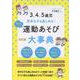 3、4、5歳児 苦手な子も楽しめる！ 保育者のための運動あそび大事典 [単行本]