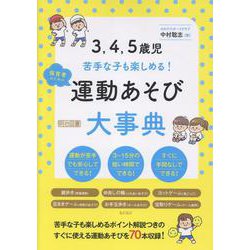 3、4、5歳児 苦手な子も楽しめる！ 保育者のための運動あそび大事典 [単行本]