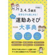 3、4、5歳児 苦手な子も楽しめる！ 保育者のための運動あそび大事典 [単行本]