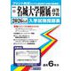 名城大学附属高等学校 2026年春受験用（愛知県国立・私立高等学校入学試験問題集 22） [全集叢書]