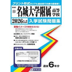 名城大学附属高等学校 2026年春受験用（愛知県国立・私立高等学校入学試験問題集 22） [全集叢書]