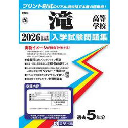滝高等学校 2026年春受験用（愛知県国立・私立高等学校入学試験問題集 26） [全集叢書]