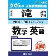 滝高等学校もっと過去問（数学・英語）入試問題集 2026年春 [全集叢書]