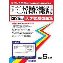三重大学教育学部附属中学校 2026年春受験用（三重県国立・私立中学校入学試験問題集 1） [全集叢書]
