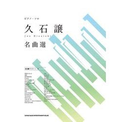久石譲名曲選（ピアノ・ソロ） [単行本]