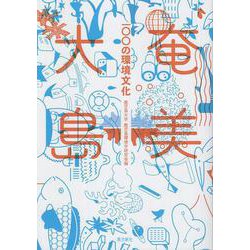 奄美大島一〇〇の環境文化 [単行本]