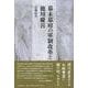 幕末幕府の軍制改革と徳川慶喜 [単行本]