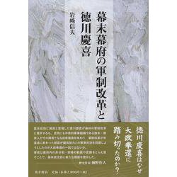 幕末幕府の軍制改革と徳川慶喜 [単行本]