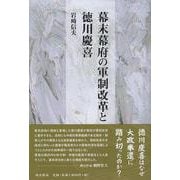 幕末幕府の軍制改革と徳川慶喜 [単行本]
