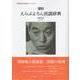 復刻 えらぶよろん民謡辞典 [単行本]