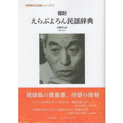 復刻 えらぶよろん民謡辞典 [単行本]