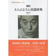 復刻 えらぶよろん民謡辞典 [単行本]