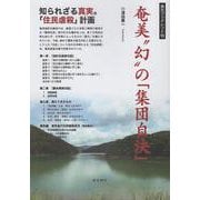 奄美〝幻〟の「集団自決」 [単行本]